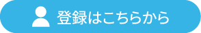ユーザー登録
